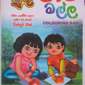 පෙර පාසල් සහ 1 ශ්‍රේණිය - පාට මල්ල - ජයන්ත වීරසිංහ - ළමා මුතු