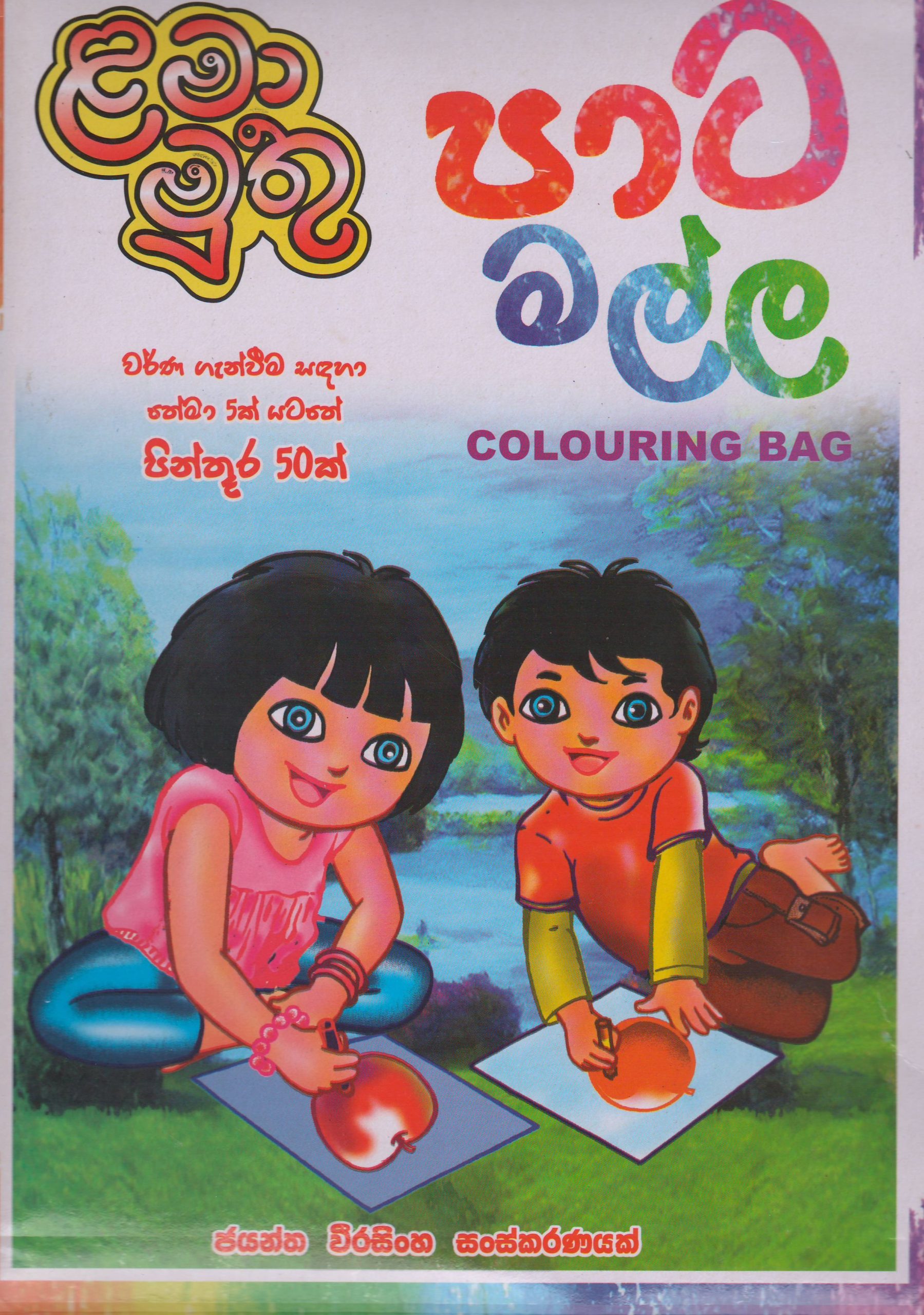 පෙර පාසල් සහ 1 ශ්‍රේණිය - පාට මල්ල - ජයන්ත වීරසිංහ - ළමා මුතු