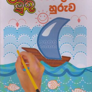 පෙර ලිවීමේ හුරුව - ළමා මුතු
