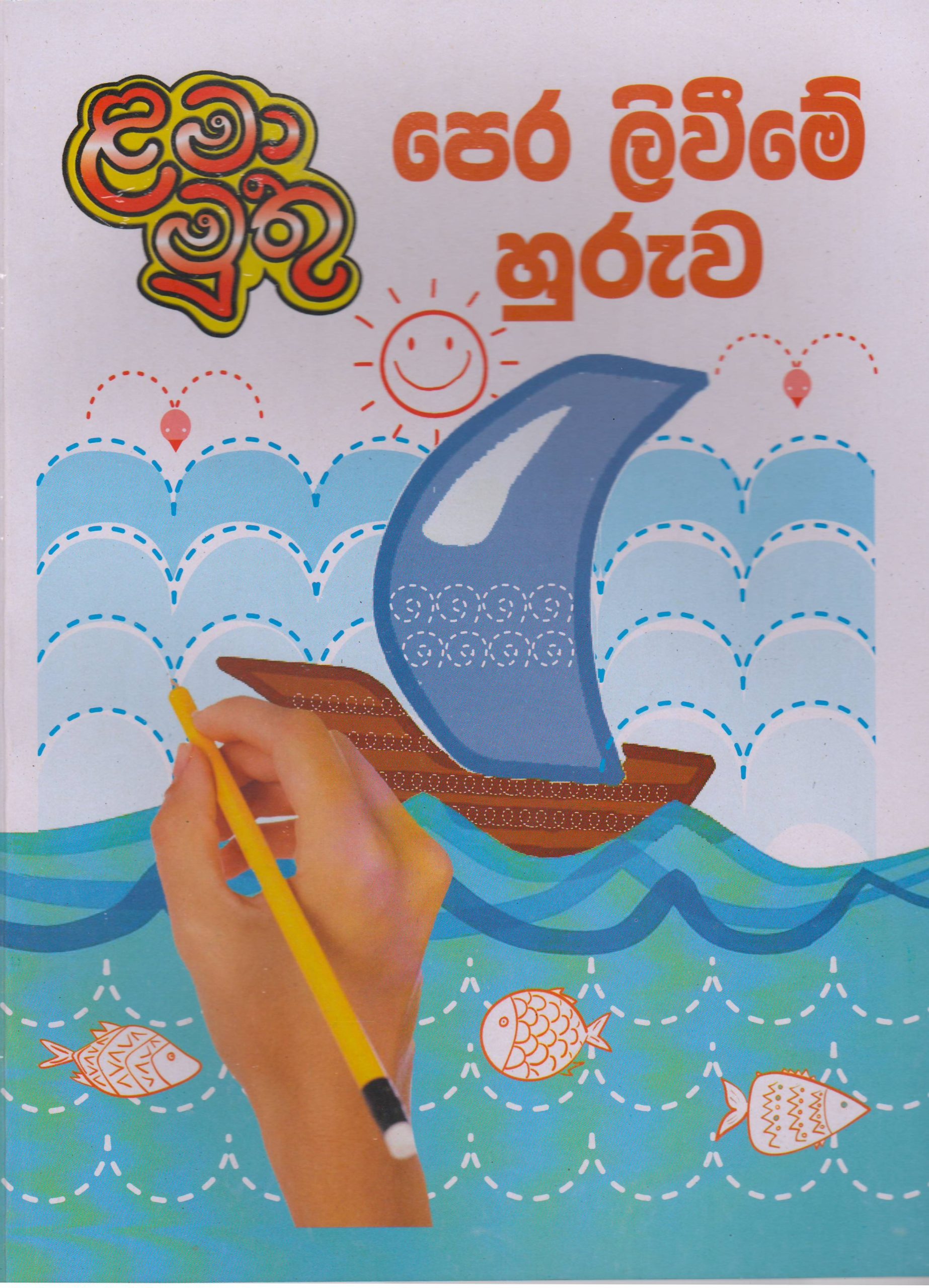 පෙර ලිවීමේ හුරුව - ළමා මුතු