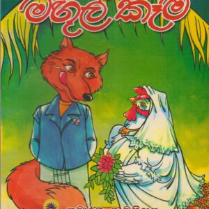 මඟුල් කෑම - කුමාරතුංග මුනිදාස - මල්පියලි ප්‍රකාශන