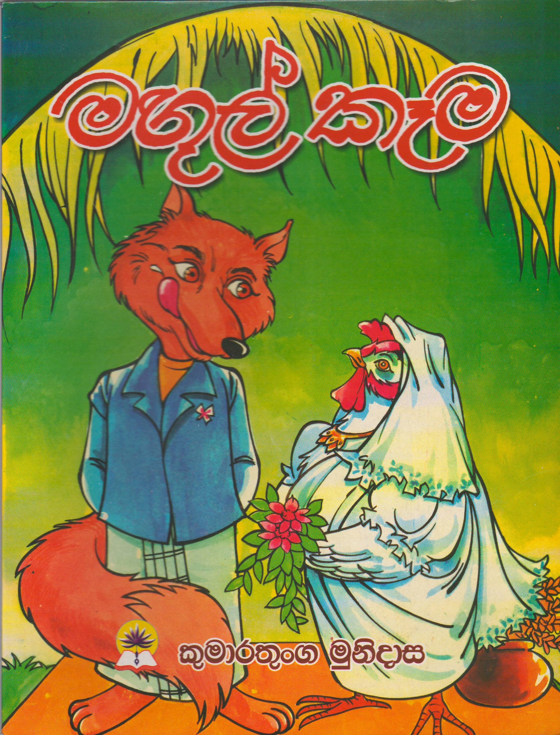 මඟුල් කෑම - කුමාරතුංග මුනිදාස - මල්පියලි ප්‍රකාශන