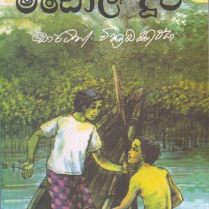 මඩොල් දූව - මාර්ටින් වික්‍රමසිංහ Published by Sarasa