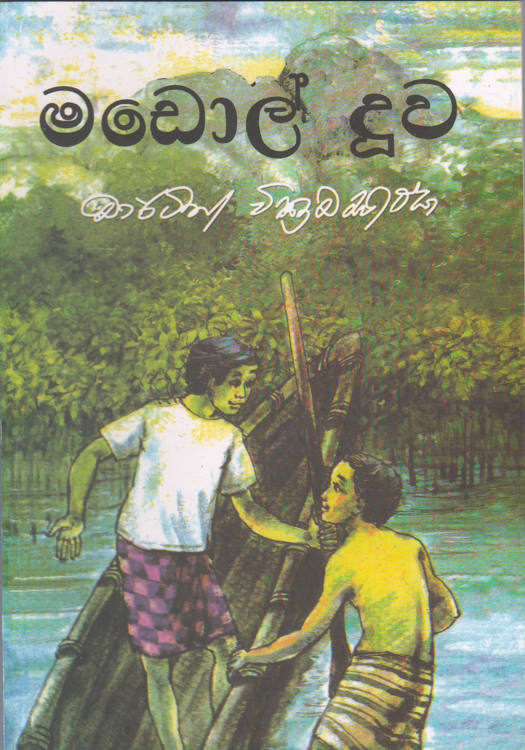 මඩොල් දූව - මාර්ටින් වික්‍රමසිංහ Published by Sarasa