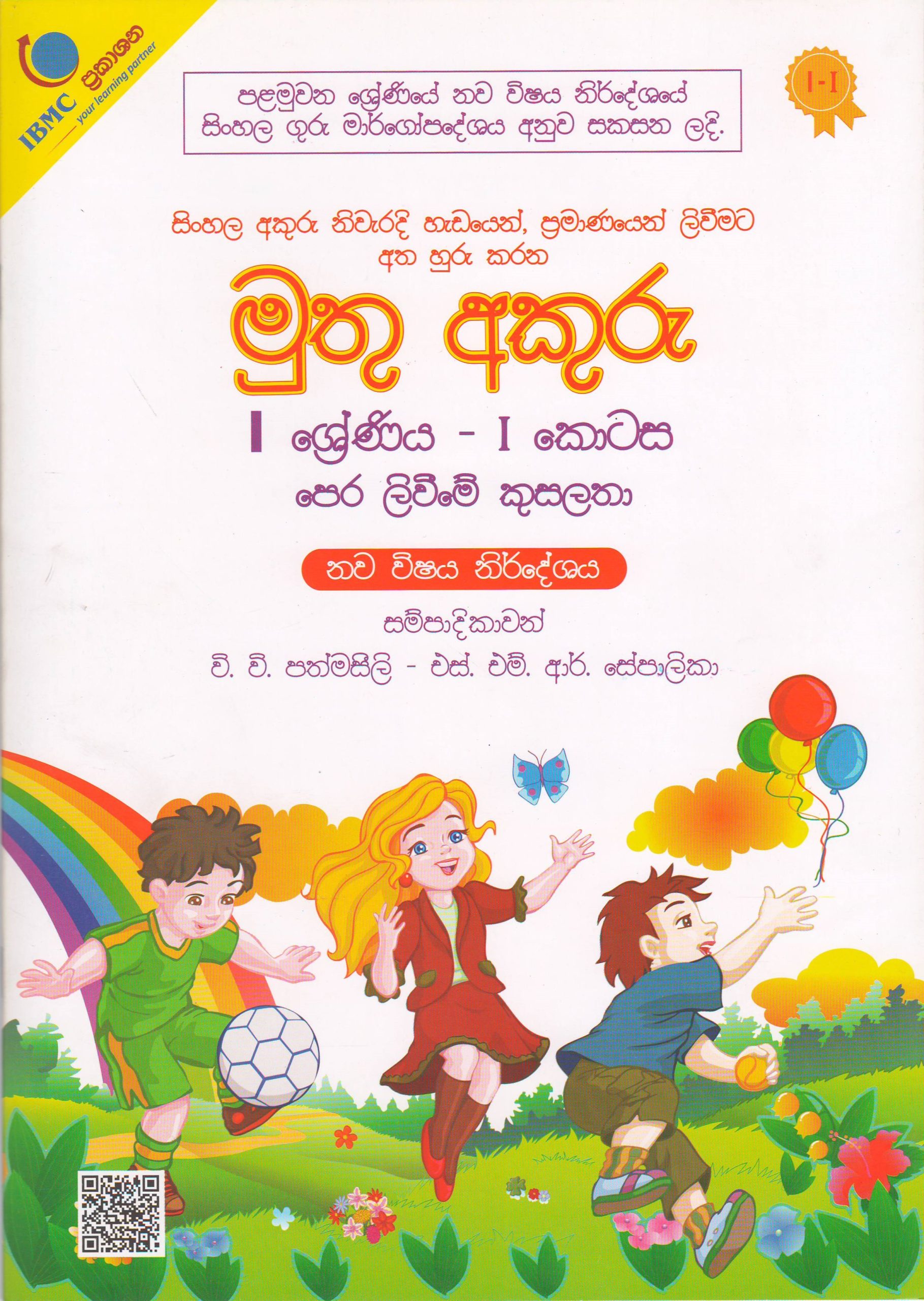 1 ශ්‍රේණිය - මුතු අකුරු - පෙර ලිවීමේ කුසලතා I කොටස- වි.වි.පත්මසීලි සහ එස්.එම්.ආර්.සේපාලිකා - IBMC Publications