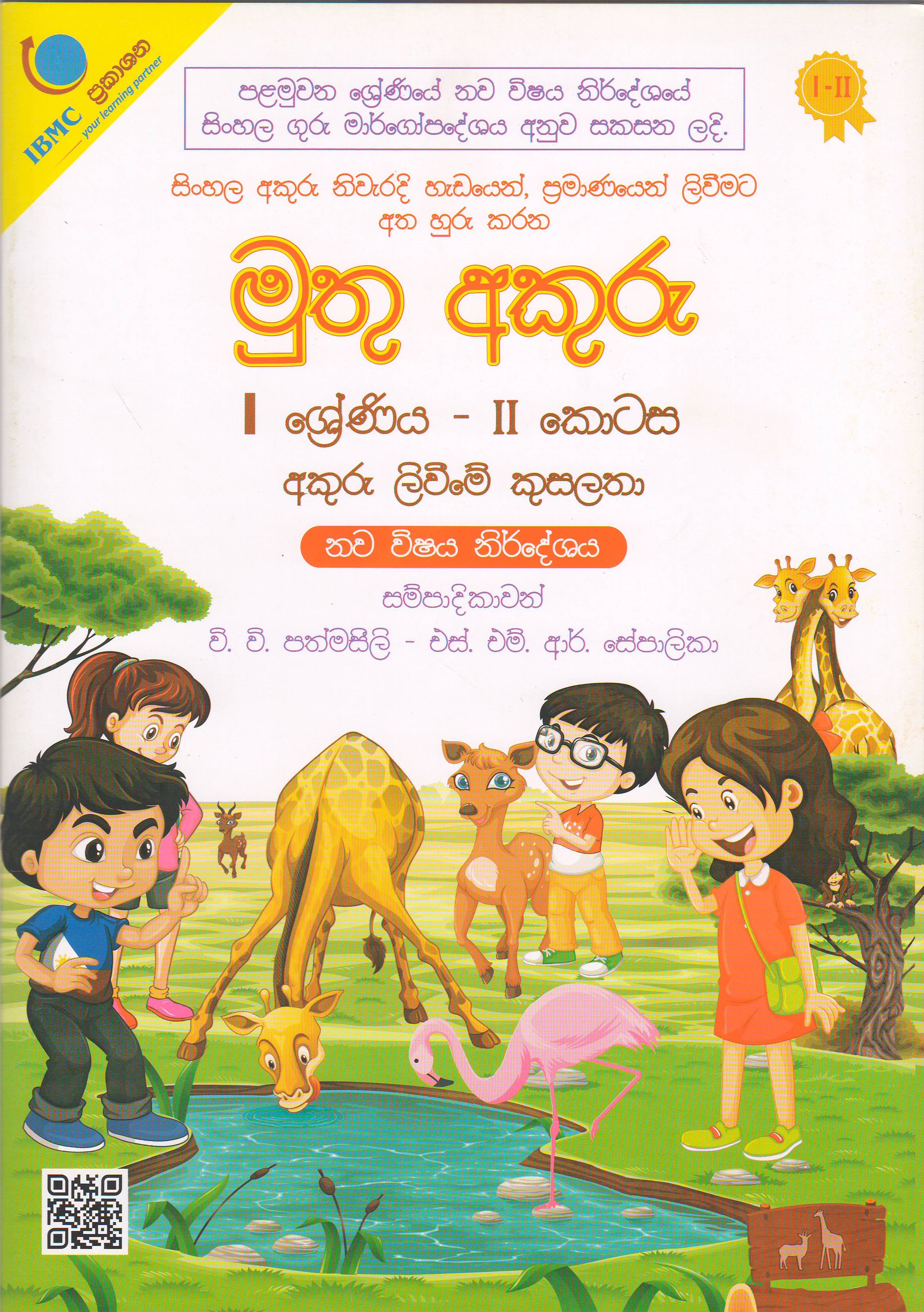 1 ශ්‍රේණිය - මුතු අකුරු  - අකුරු ලිවීමේ කුසලතා  II කොටස - වි.වි. පද්මසීලි සහ එස්.එම්.ආර්. සේපාලිකා - IBMC Publications