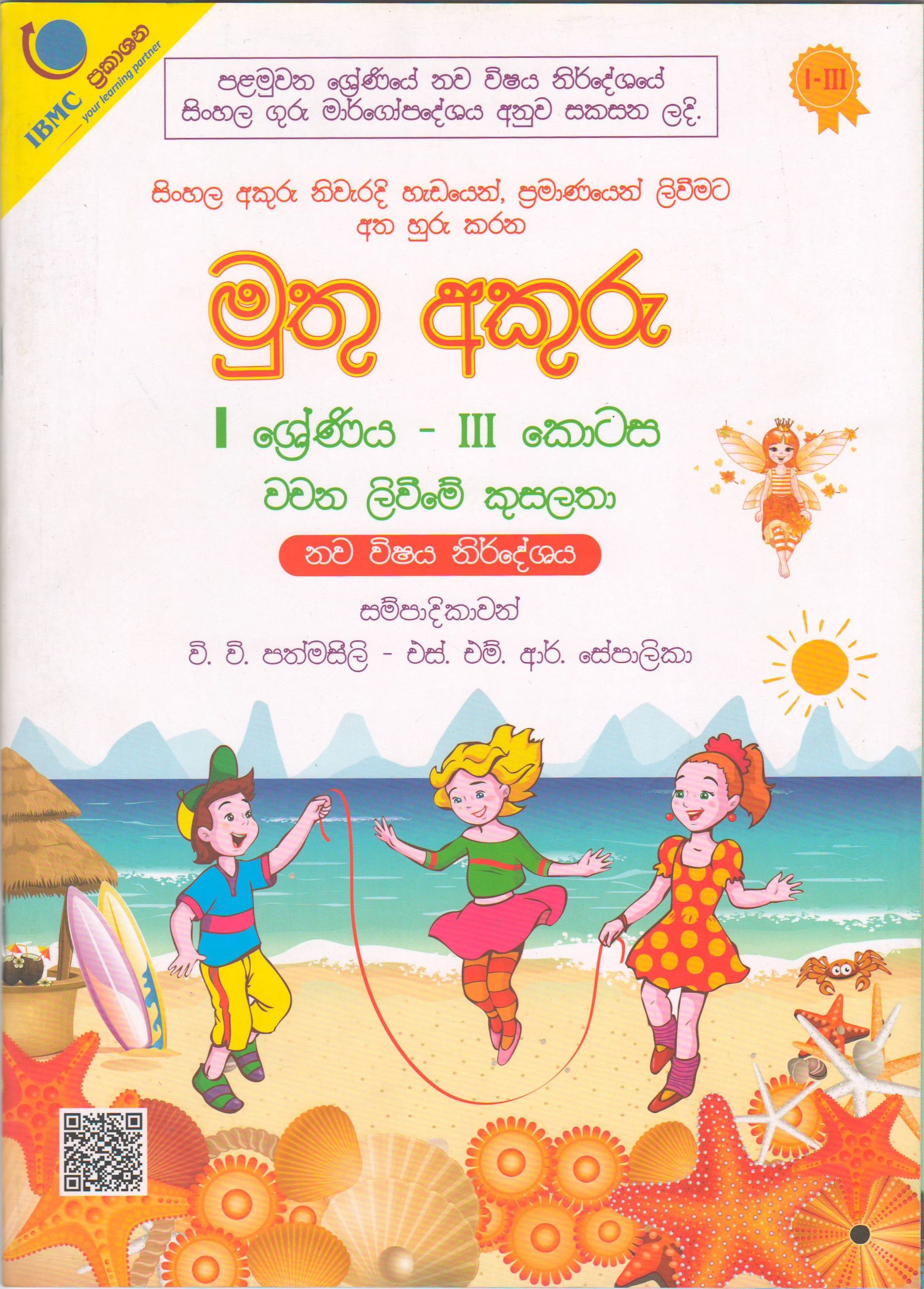 1 ශ්‍රේණිය - මුතු අකුරු - වචන ලිවීමේ කුසලතා  III කොටස - වි.වි.පත්මසීලි සහ එස්.එම්.ආර්.සේපාලිකා - IBMC Publications