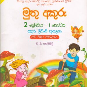 2 ශ්‍රේණිය - මුතු අකුරු  - අකුරු ලිවීමේ කුසලතා - I කොටස  - වි.වි.පත්මසීලි - IBMC Publications
