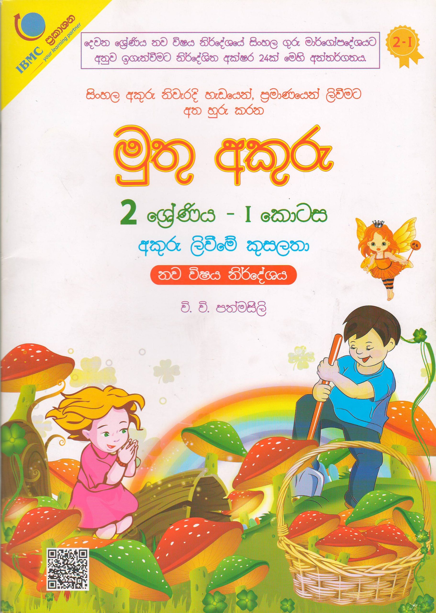 2 ශ්‍රේණිය - මුතු අකුරු  - අකුරු ලිවීමේ කුසලතා - I කොටස  - වි.වි.පත්මසීලි - IBMC Publications