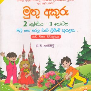 2 ශ්‍රේණිය - මුතු අකුරු - පිලි සහ සරල වැකි ලිවීමේ කුසලතා - II කොටස - වි.වි.පත්මසීලි - IBMC Publications