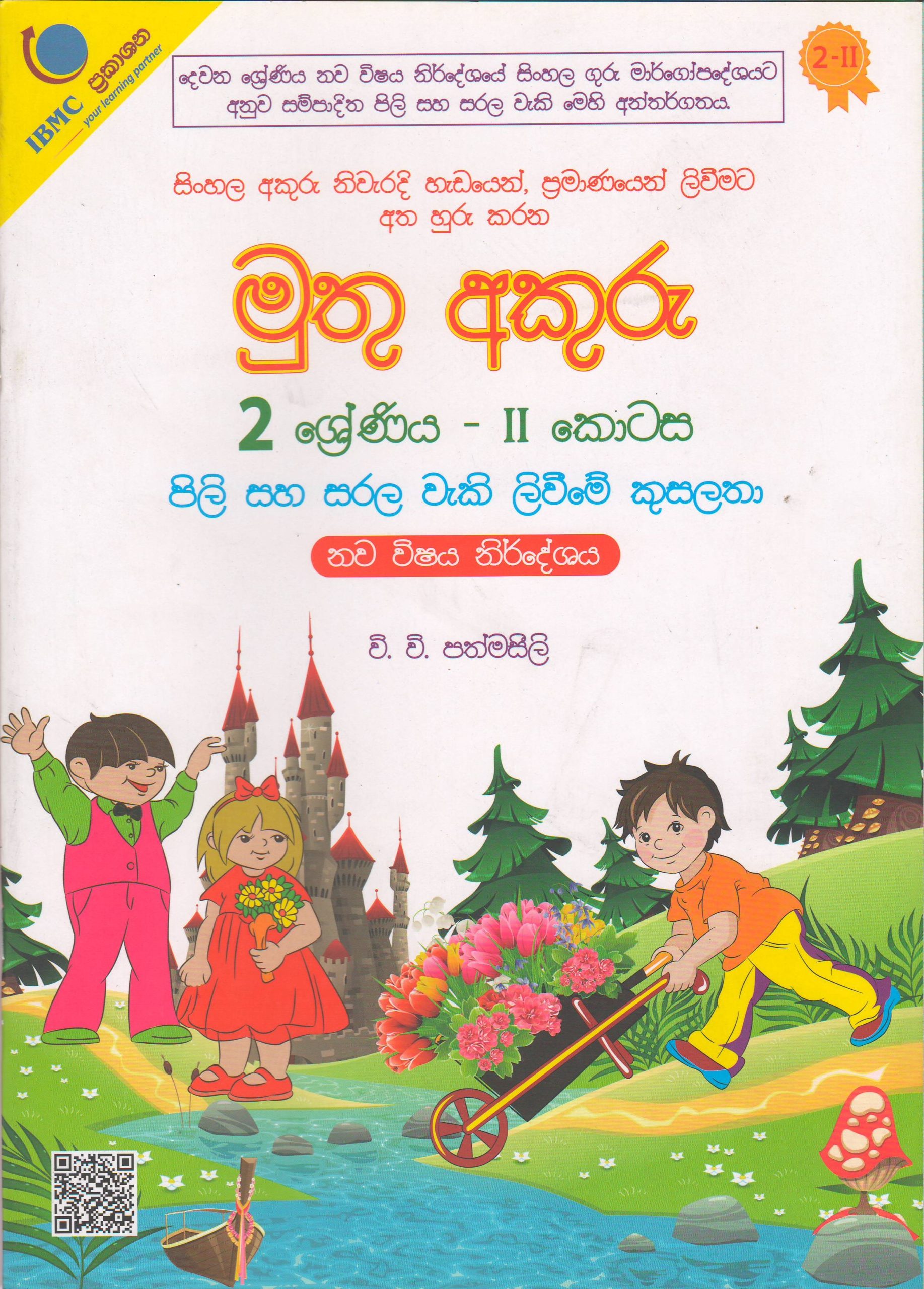 2 ශ්‍රේණිය - මුතු අකුරු - පිලි සහ සරල වැකි ලිවීමේ කුසලතා - II කොටස - වි.වි.පත්මසීලි - IBMC Publications