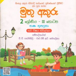 2 ශ්‍රේණිය - මුතු අකුරු - භාෂා කුසලතා - III කොටස - වි.වි.පත්මසීලි සහ එස්.එම්.ආර්.සේපාලිකා - IBMC Publications