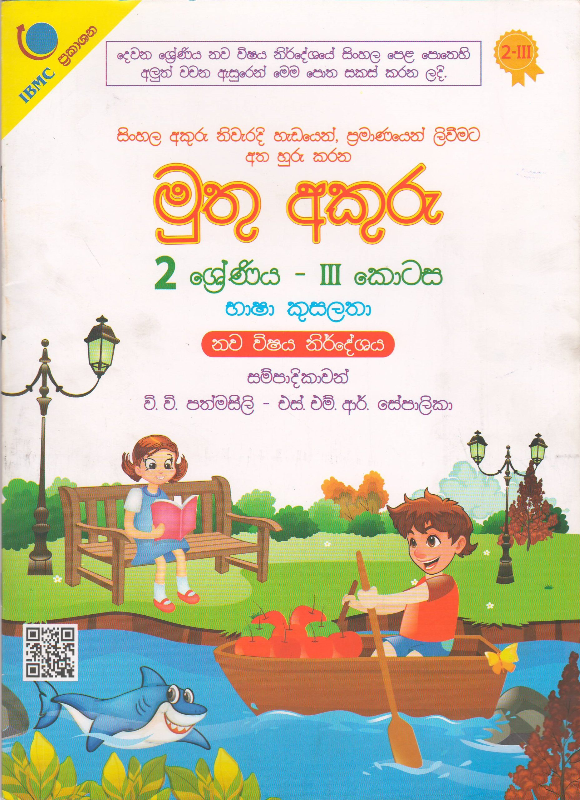 2 ශ්‍රේණිය - මුතු අකුරු - භාෂා කුසලතා - III කොටස - වි.වි.පත්මසීලි සහ එස්.එම්.ආර්.සේපාලිකා - IBMC Publications
