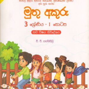 3 ශ්‍රේණිය - මුතු අකුරු - I කොටස - වි.වි.පත්මසීලි - IBMC Publications