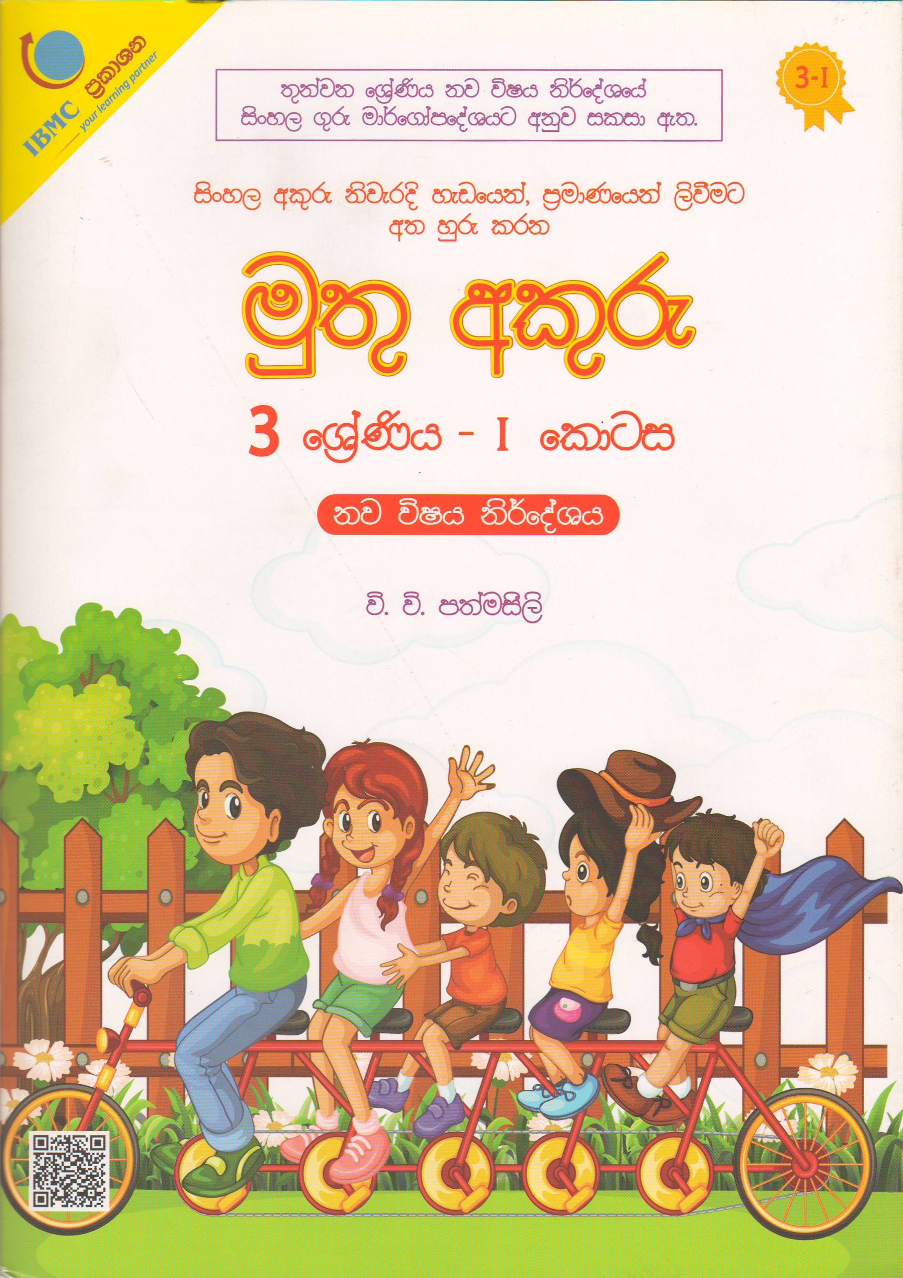 3 ශ්‍රේණිය - මුතු අකුරු - I කොටස - වි.වි.පත්මසීලි - IBMC Publications