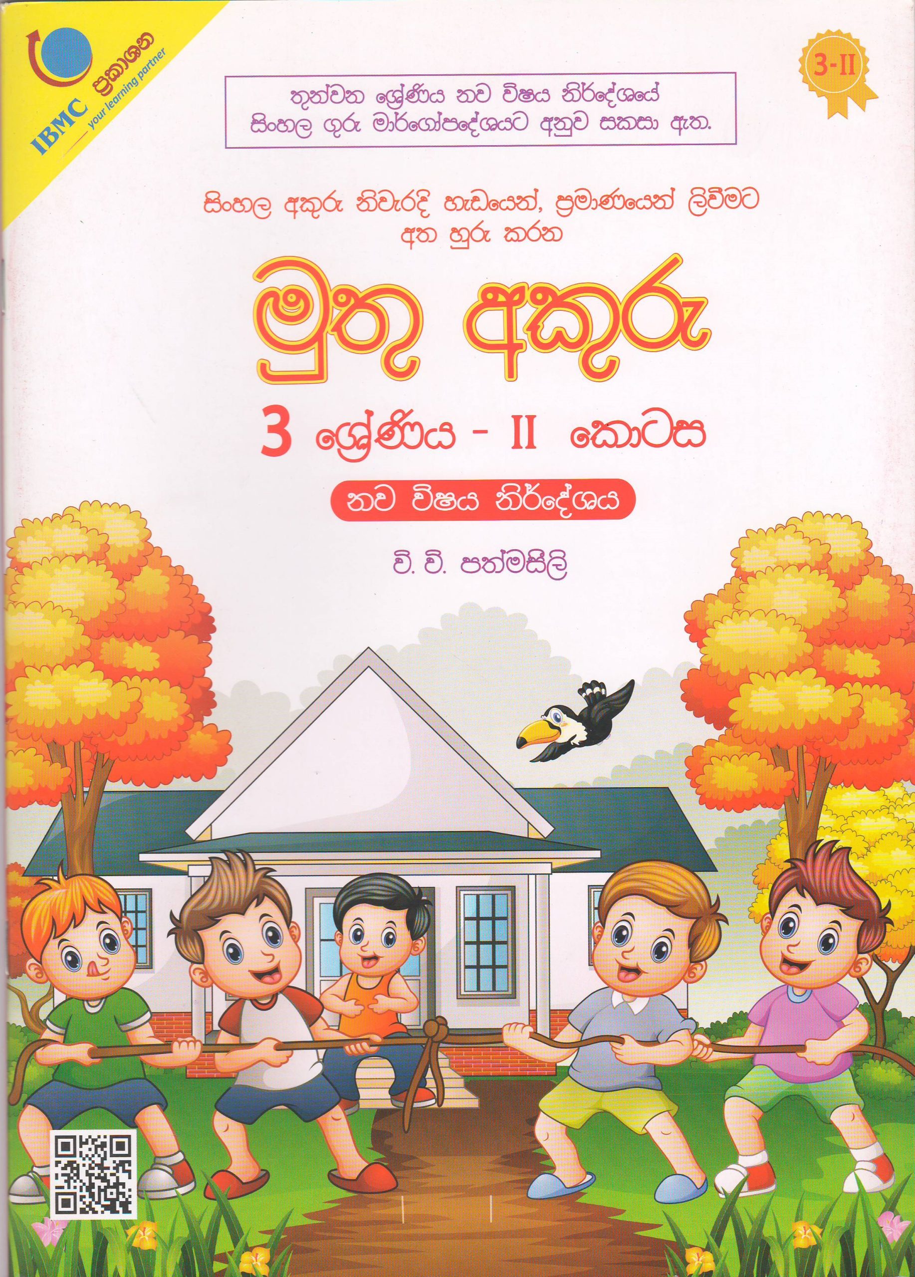 3 ශ්‍රේණිය - මුතු අකුරු - II කොටස - වි.වි.පත්මසීලි - IBMC Publications