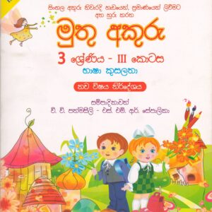 3 ශ්‍රේණිය - මුතු අකුරු -  භාෂා කුසලතා - III කොටස - වි.වි.පත්මසීලි සහ එස්.එම්.ආර්.සේපාලිකා - IBMC Publications