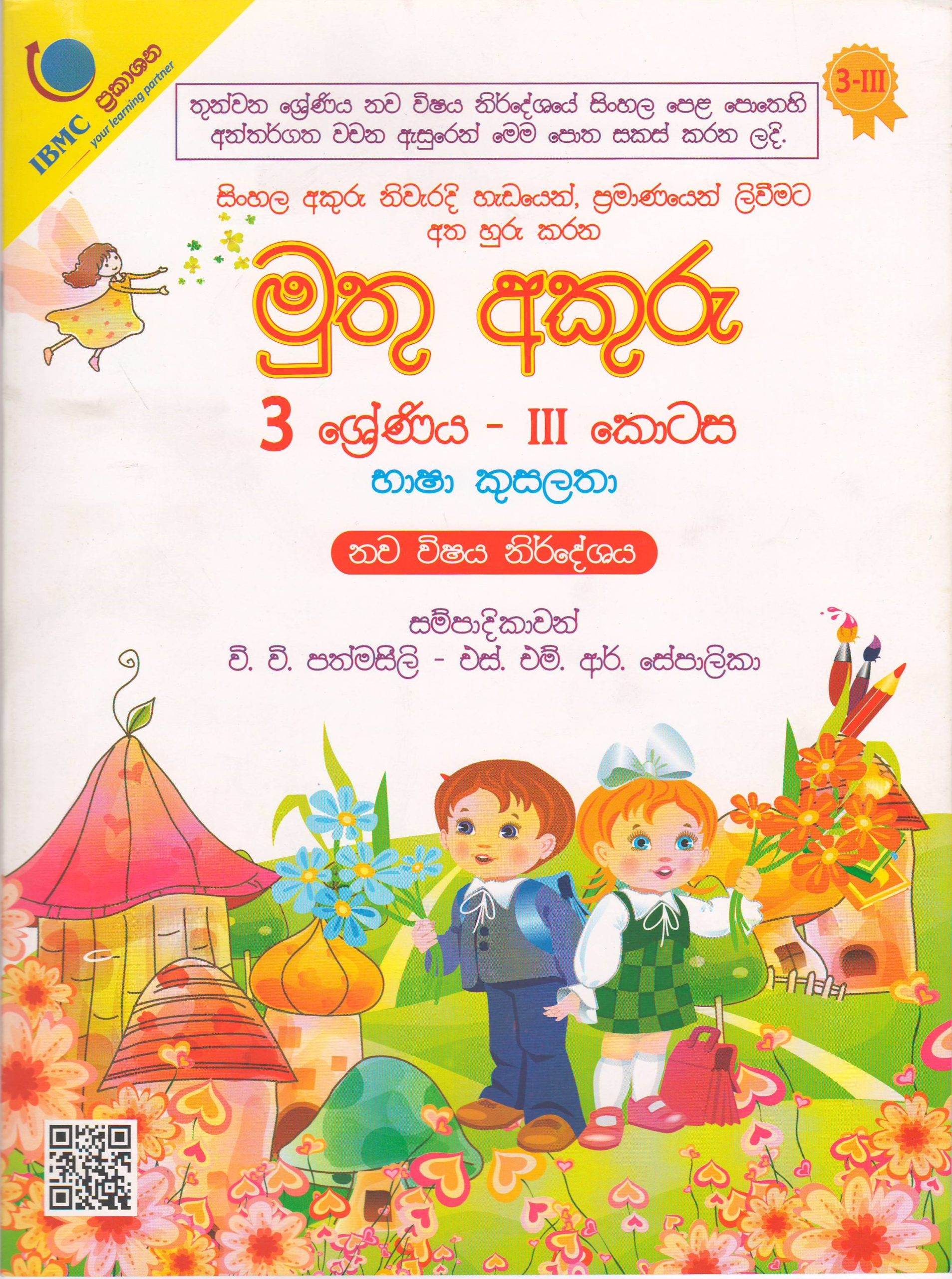 3 ශ්‍රේණිය - මුතු අකුරු -  භාෂා කුසලතා - III කොටස - වි.වි.පත්මසීලි සහ එස්.එම්.ආර්.සේපාලිකා - IBMC Publications