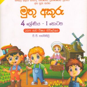 4 ශ්‍රේණිය - මුතු අකුරු - I කොටස - වි.වි.පත්මසීලි - IBMC Publications