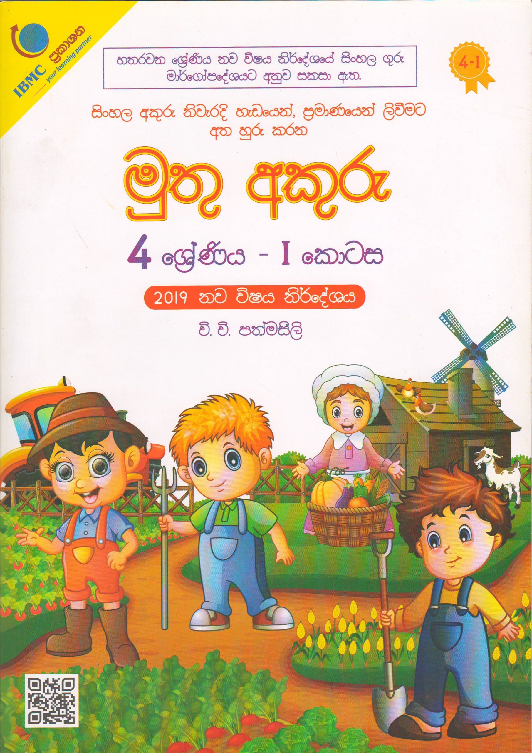 4 ශ්‍රේණිය - මුතු අකුරු - I කොටස - වි.වි.පත්මසීලි - IBMC Publications