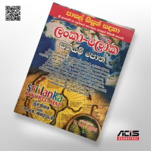 ලංකා- ලෝක සිතියම් පොත ( Sri Lanka and World Map ) - බී.ආර්.අල්විස්  - සෞභාග්‍යා පොත් ප්‍රකාශකයෝ
