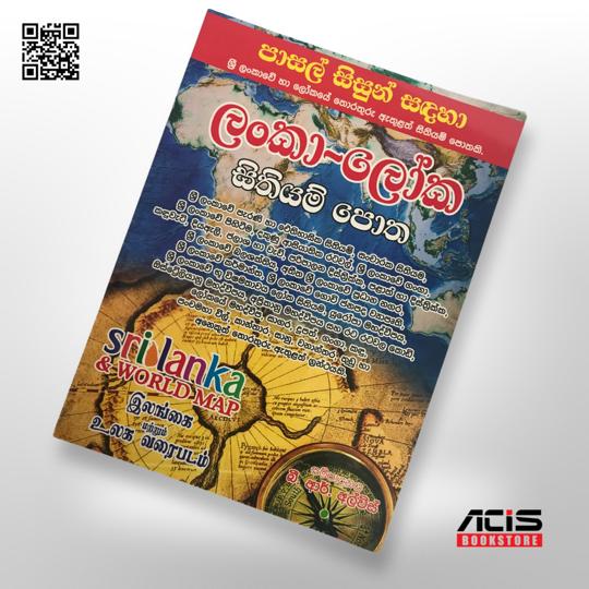 ලංකා- ලෝක සිතියම් පොත ( Sri Lanka and World Map ) - බී.ආර්.අල්විස්  - සෞභාග්‍යා පොත් ප්‍රකාශකයෝ