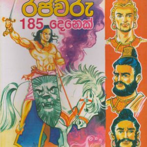 ශ්‍රී ලංකාවේ රජවරු 185 දෙනෙක් - පද්මිණි පෙරේරා - මල්පියලි ප්‍රකාශකයෝ