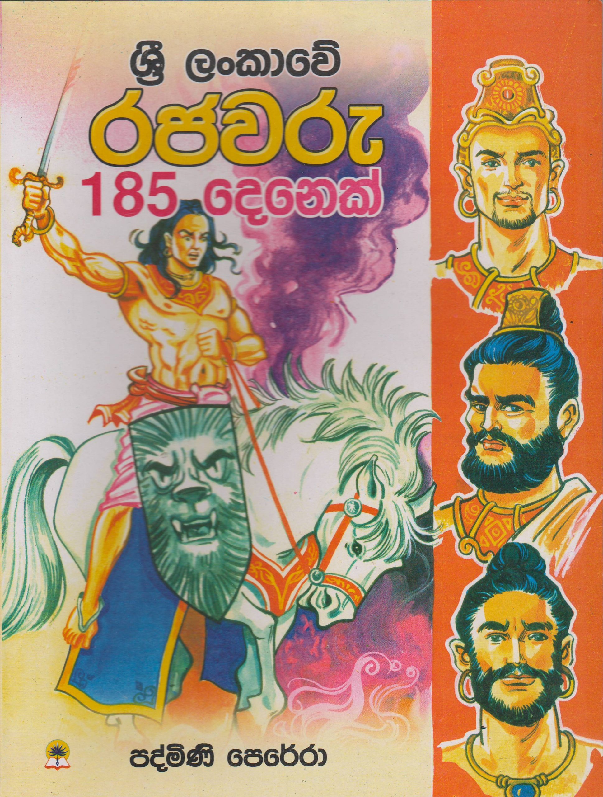 ශ්‍රී ලංකාවේ රජවරු 185 දෙනෙක් - පද්මිණි පෙරේරා - මල්පියලි ප්‍රකාශකයෝ