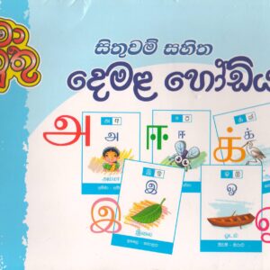 සිතුවම් සහිත දෙමළ හෝඩිය - ළමා මුතු