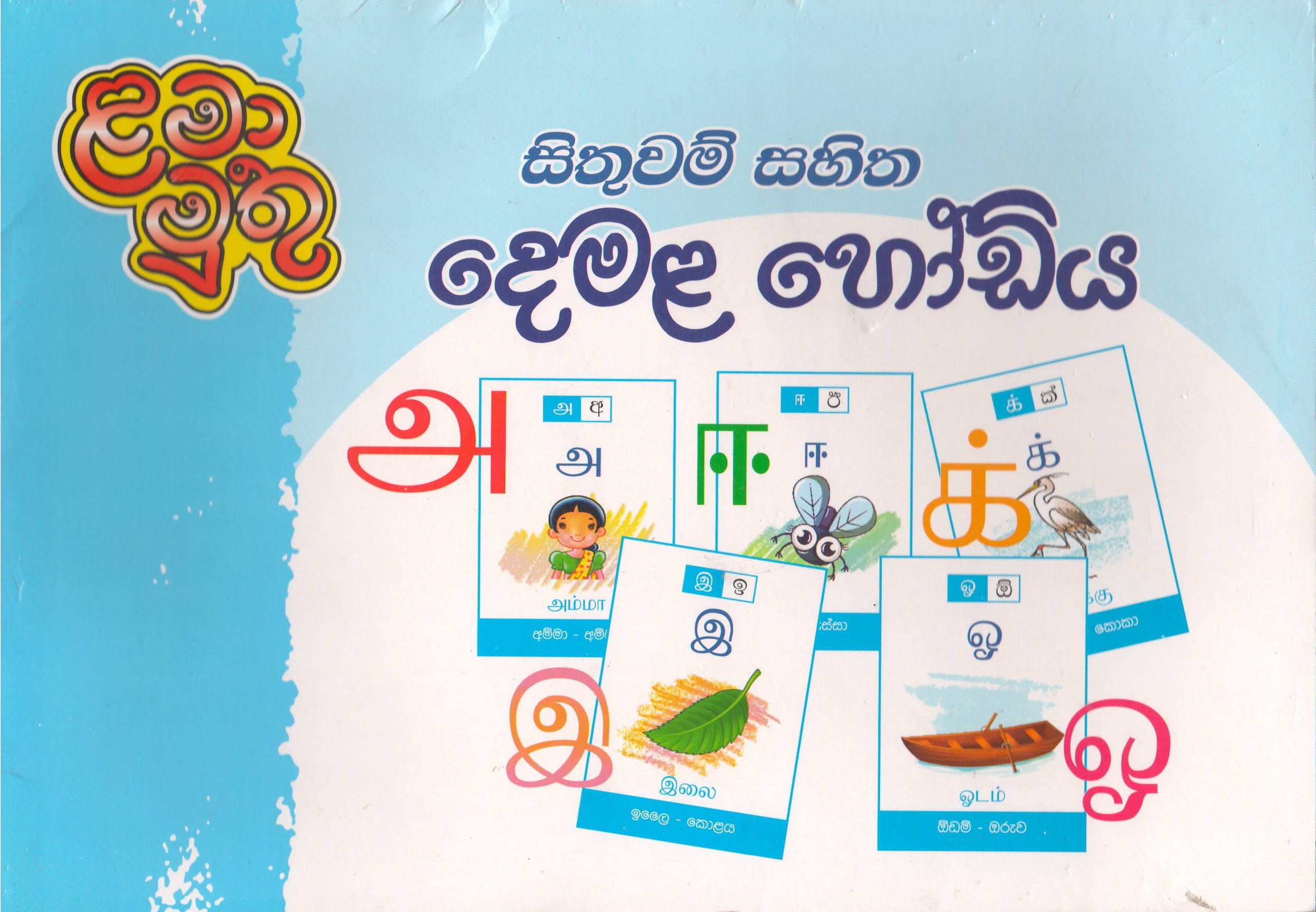 සිතුවම් සහිත දෙමළ හෝඩිය - ළමා මුතු