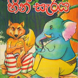 හීන් සැරය - කුමාරතුංග මුනිදාස - මල්පියලි ප්‍රකාශන