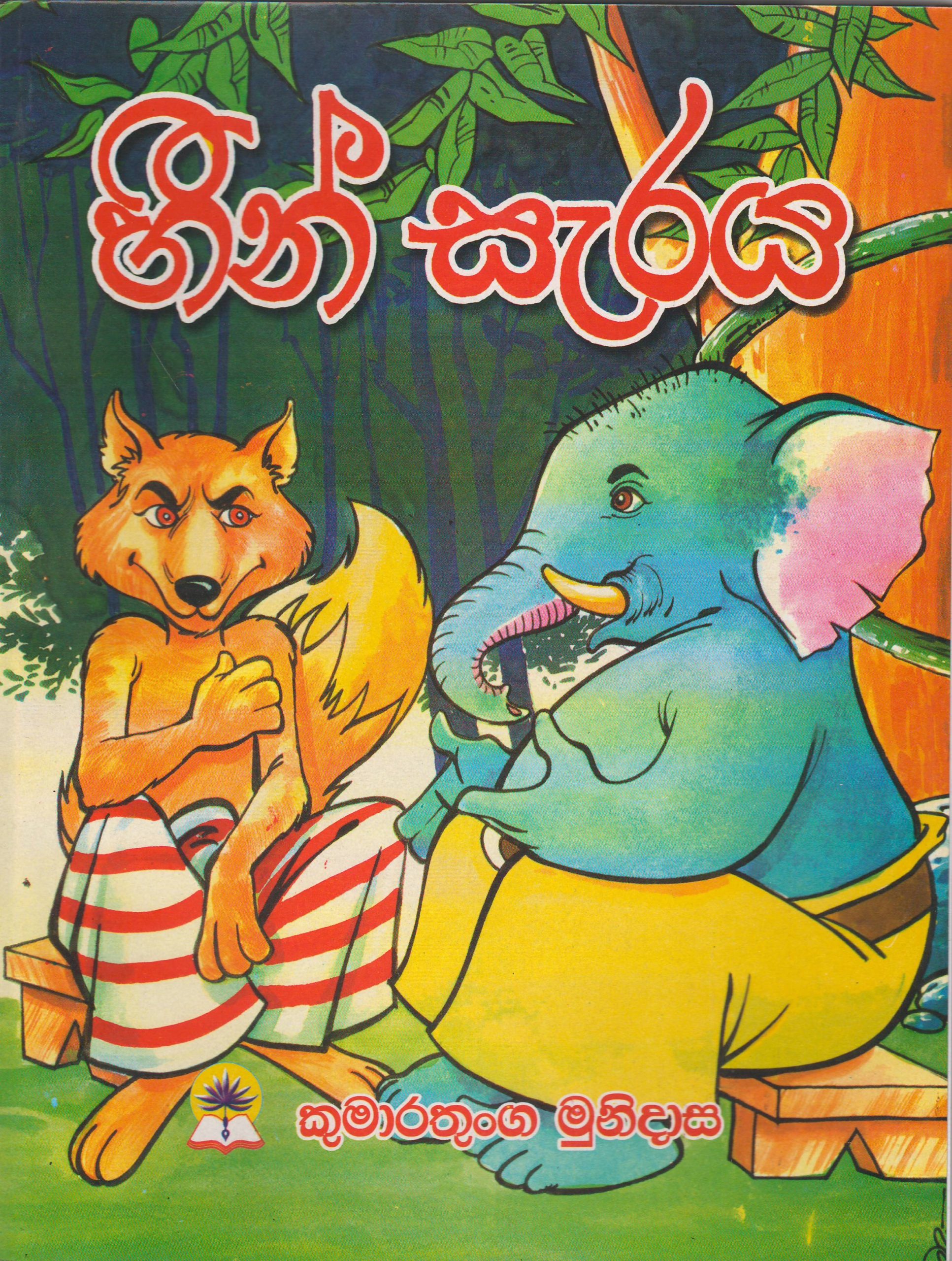 හීන් සැරය - කුමාරතුංග මුනිදාස - මල්පියලි ප්‍රකාශන
